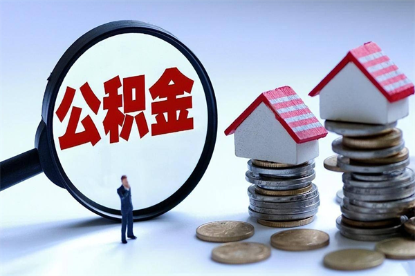 郯城公积金欠缴6个月（单位公积金欠缴6个月,我不能提取公积金）