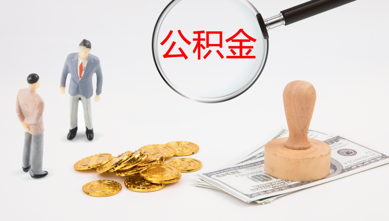 郯城辞职了公积金怎么全部取出来（辞职了住房公积金怎么全部取出来）