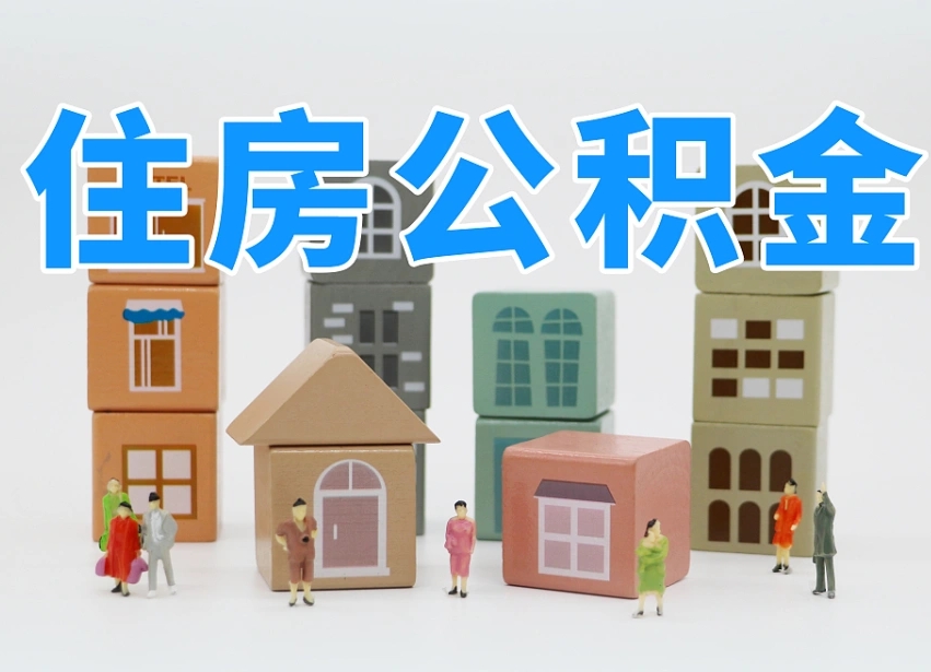 郯城个人提取公积金办法（2020个人怎么提取公积金）