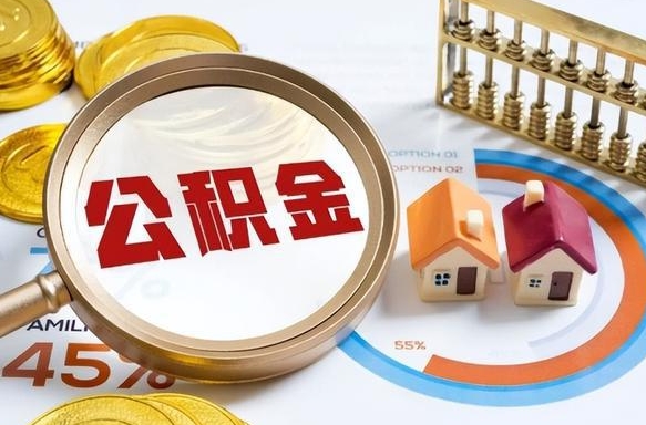郯城取出个人公积金（怎么取个人公积金）
