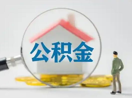 郯城取出个人公积金（怎么取个人公积金）